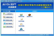 无忧全国计算机等级考试超级模拟软件_二级C++15年9月版