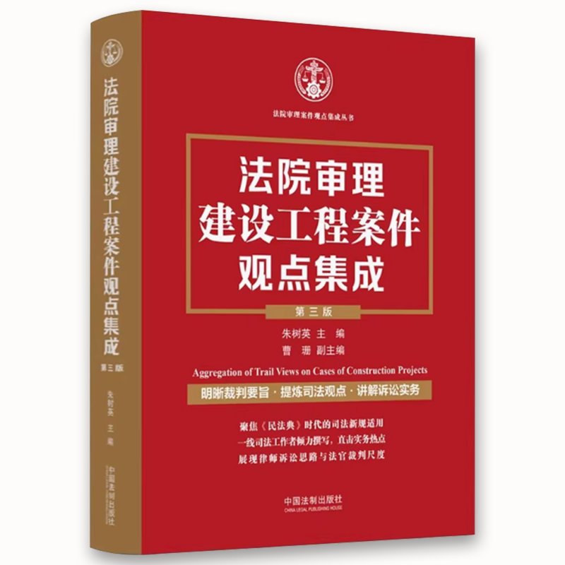 正版法院审理建设工程案件观点集成第三版：朱树英权威解析，教你轻松应对建设施工合同纠纷