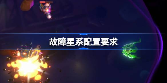 故障星系配置要求  故障星系配置要求一览