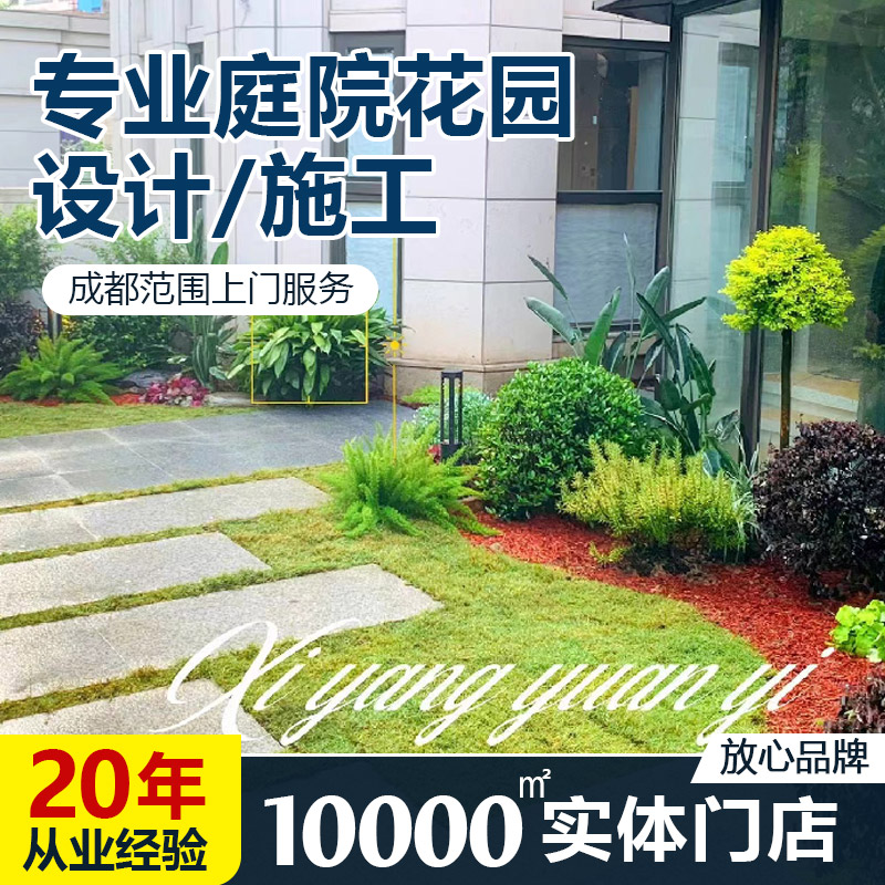 成都晞阳庭院设计：10000平实体门店，20年匠心打造你的梦想花园✨