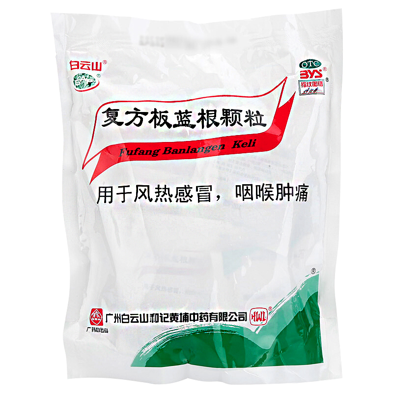 白云山复方板蓝根颗粒：感冒季的守护神，风热感冒的克星