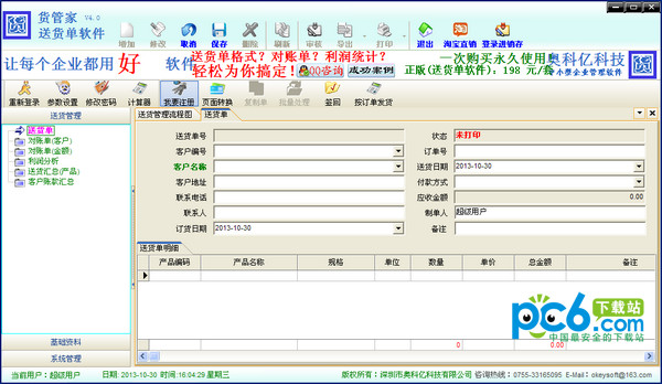 货管家送货单软件v4.0