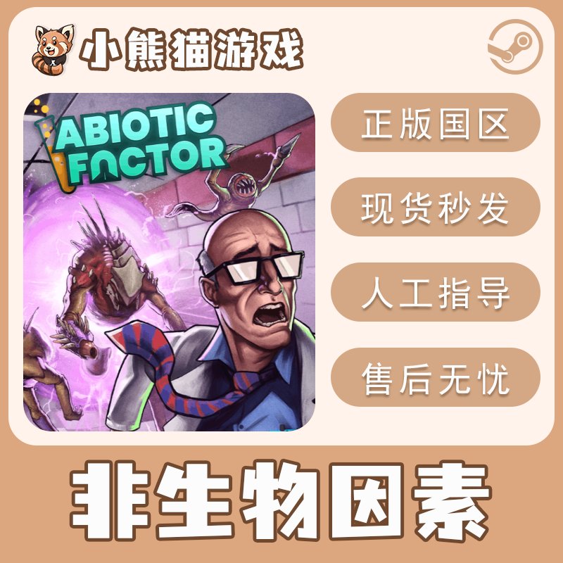 Steam正版激活码CDK：解锁游戏新世界，非生物因素Abiotic Factor畅玩攻略