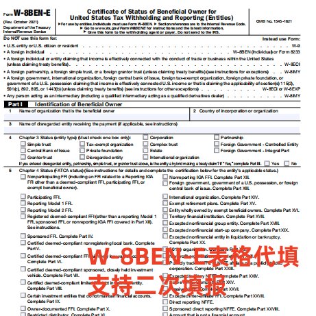 美国税项预扣优惠申报攻略！W-8BEN-E表格代填超全解析✨