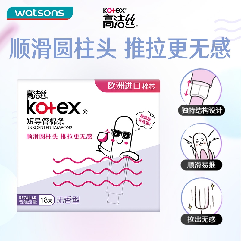 【18支装】高洁丝U BY KOTEX大流量型内置棉条，姨妈来也不怕！