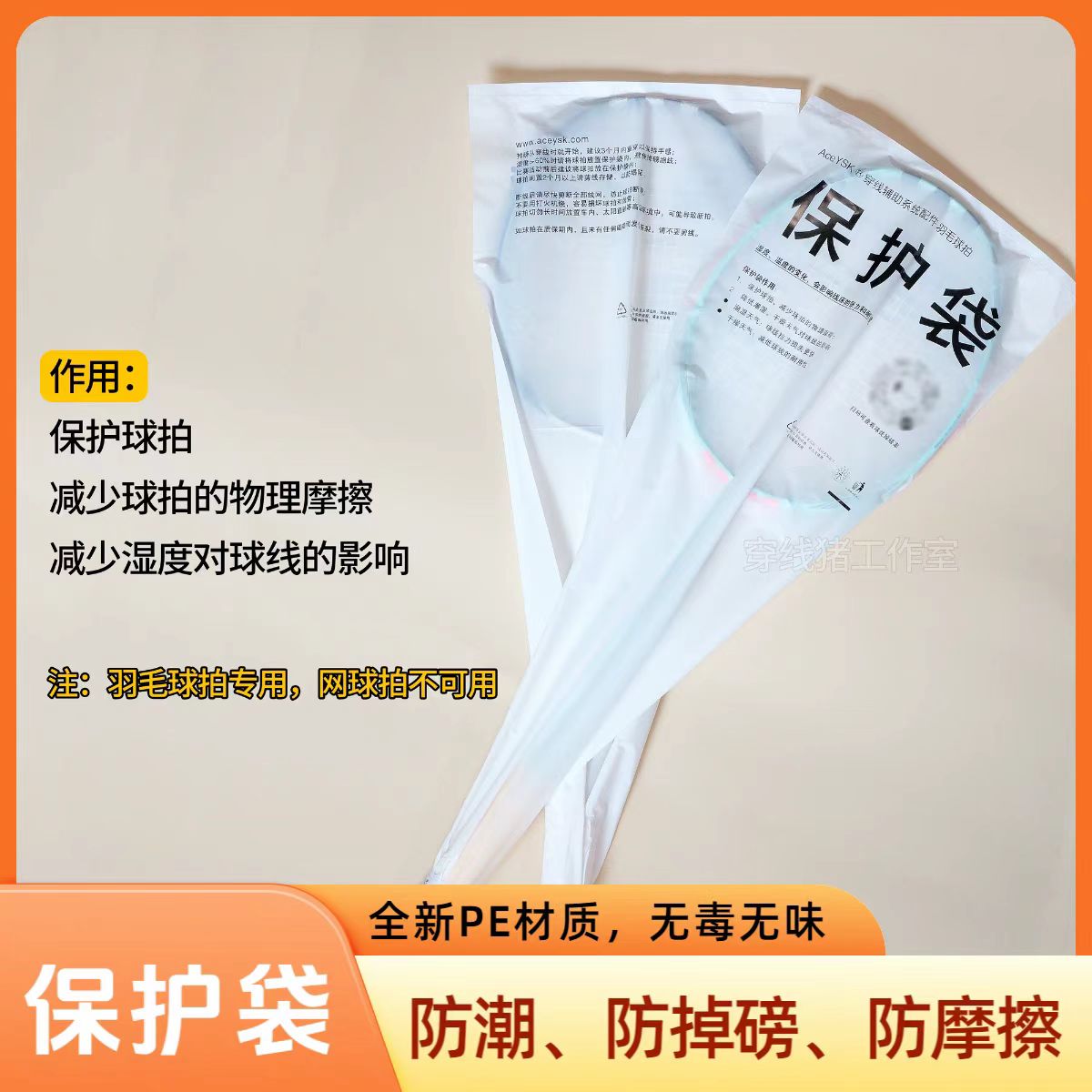 羽毛球拍保护袋胶袋：食品级PE材质，防潮防掉磅，你的拍子新守护神！