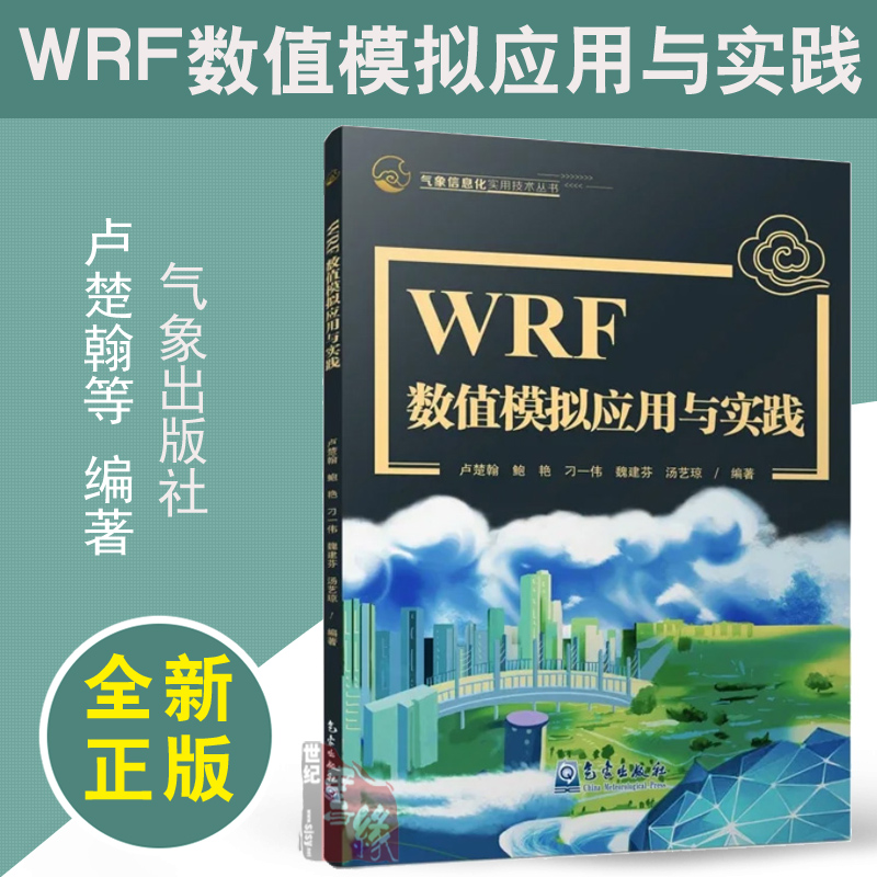 气象信息化必备！《WRF数值模拟应用与实践》带你解锁气象预测新技能