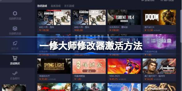 一修大师修改器怎么激活 一修大师修改器激活方法