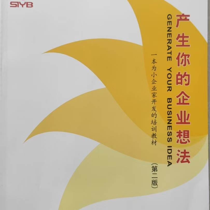 创业小白必看！《产生你的企业想法》第二版到底有多神？看完我直接想立刻行动！