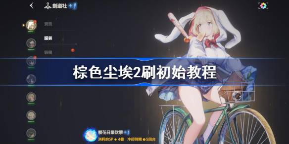 棕色尘埃2刷初始教程 棕色尘埃2怎么刷初始