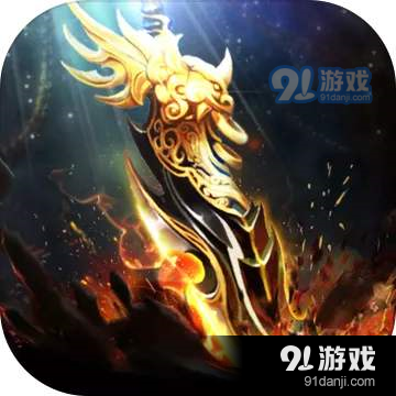 1.76开天火龙传奇