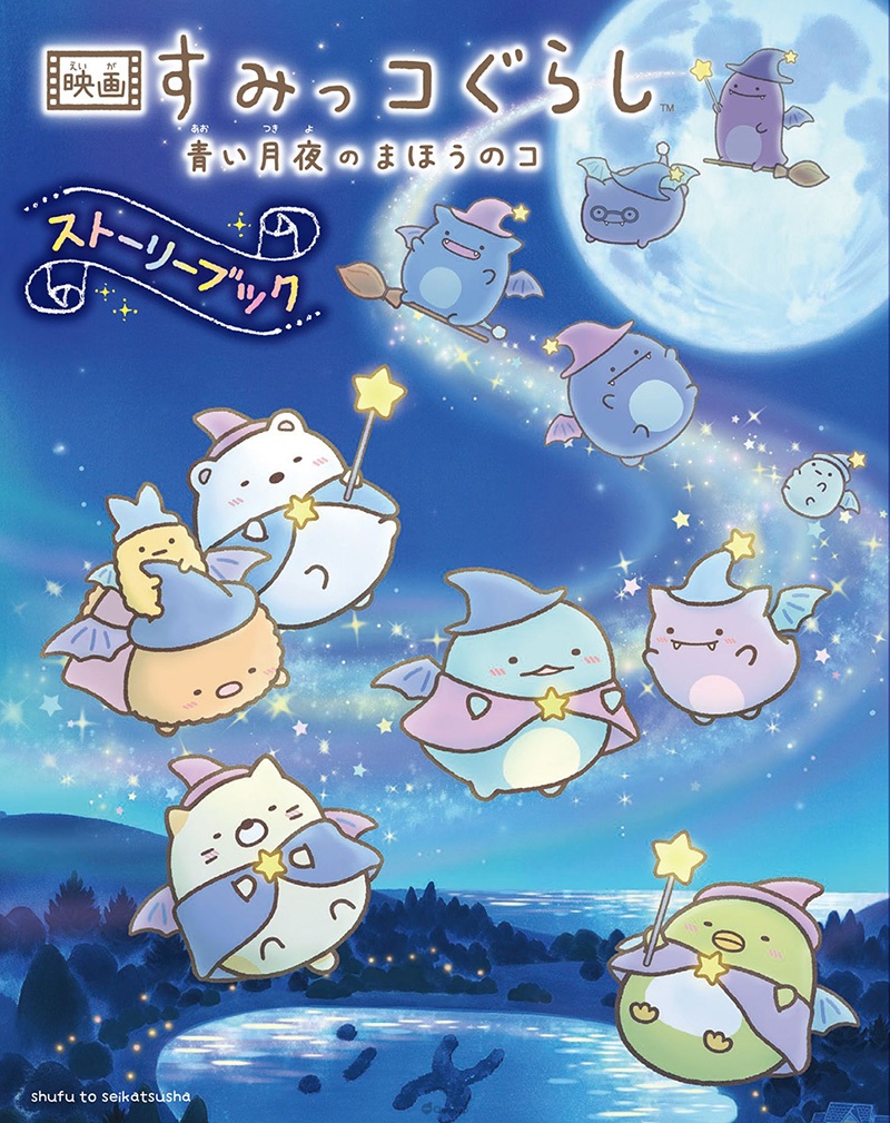 《角落小伙伴电影版》