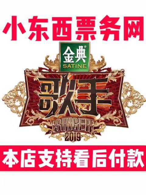 湖南卫视《我是歌手》门票：2025第九季热销，支持看完确认收货！