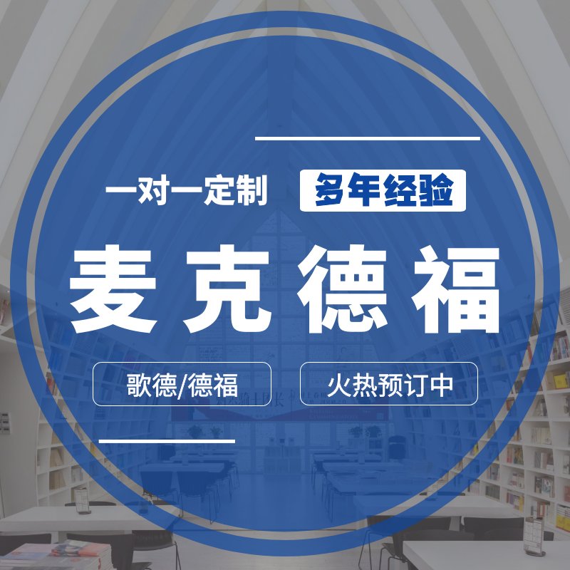 超音速德福TestDaF/GOETHE歌德代报名考位考试咨询，轻松拿证的秘密武器！
