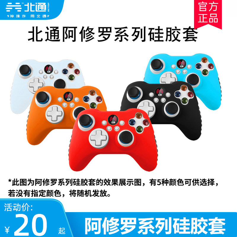 北通阿修罗2Pro硅胶套：游戏手柄的完美守护神️