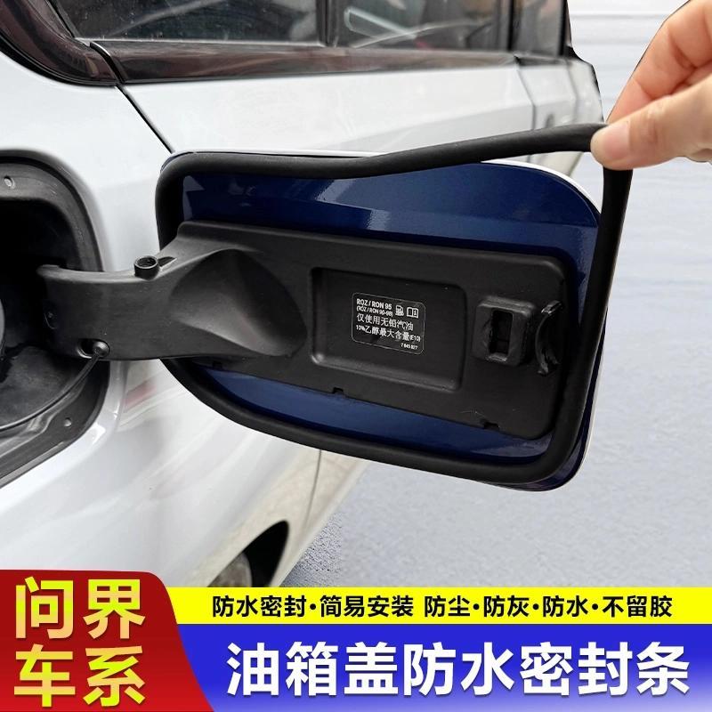 问界专用油箱盖密封条防尘胶条！这波不买真的亏麻了！