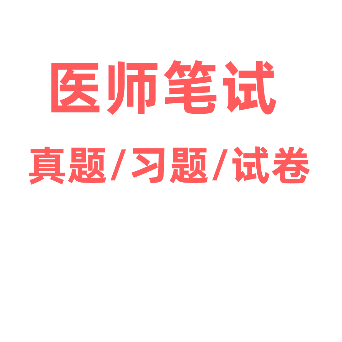 中医执业助理医师资格考试通关掌中宝，助你轻松拿证！