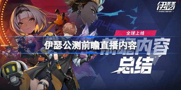 伊瑟公测前瞻直播内容 伊瑟公测前瞻直播有哪些内容