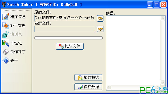 补丁制作工具(Patch Maker)1.5rc2 中文版