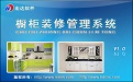 橱柜装修管理系统V1.0