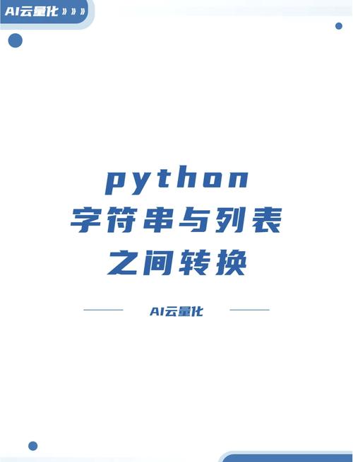 python列表转换为字符串