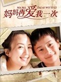 妈妈再爱我一次