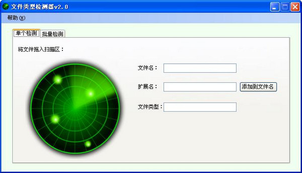 文件类型检测器v2.0免费版