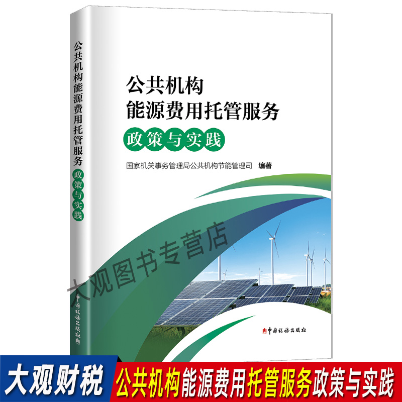 正版现货《公共机构能源费用托管服务政策与实践》：节能管理新趋势，政策解读+案例解析，不可错过的专业指南！