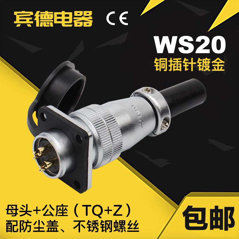 航空插头DS插座WS20-2-3-4-5-6-7-9-12芯母头公座：雕刻机H20的最佳搭档！