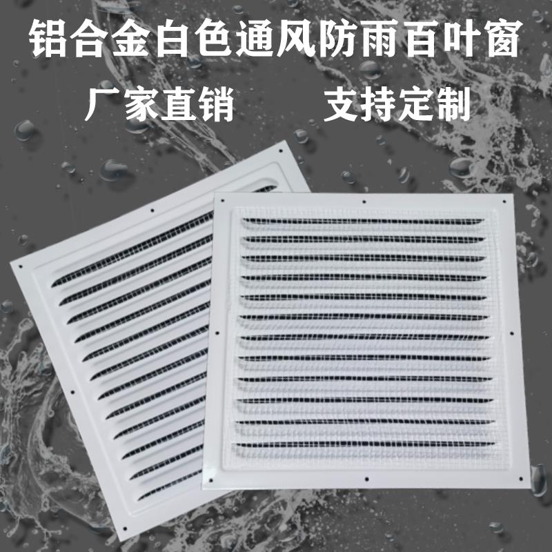 白色新款百叶窗通风防水外墙防雨散热机械箱体盖冲孔板鱼鳞铝合金：工业美学与实用性的完美融合