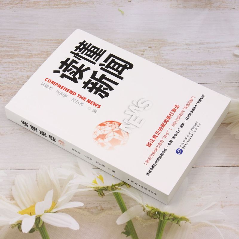 读懂政策+读懂新闻：胡森林、王亚莘、刘宁洁著，政策解读新高度，一站式学习必备！