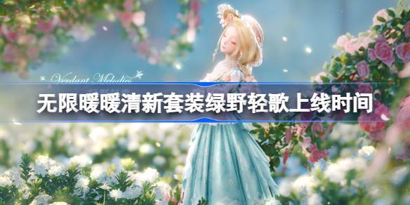 无限暖暖新四星清新属性套装绿野轻歌怎么样 无限暖暖清新套装绿野轻歌上线时间