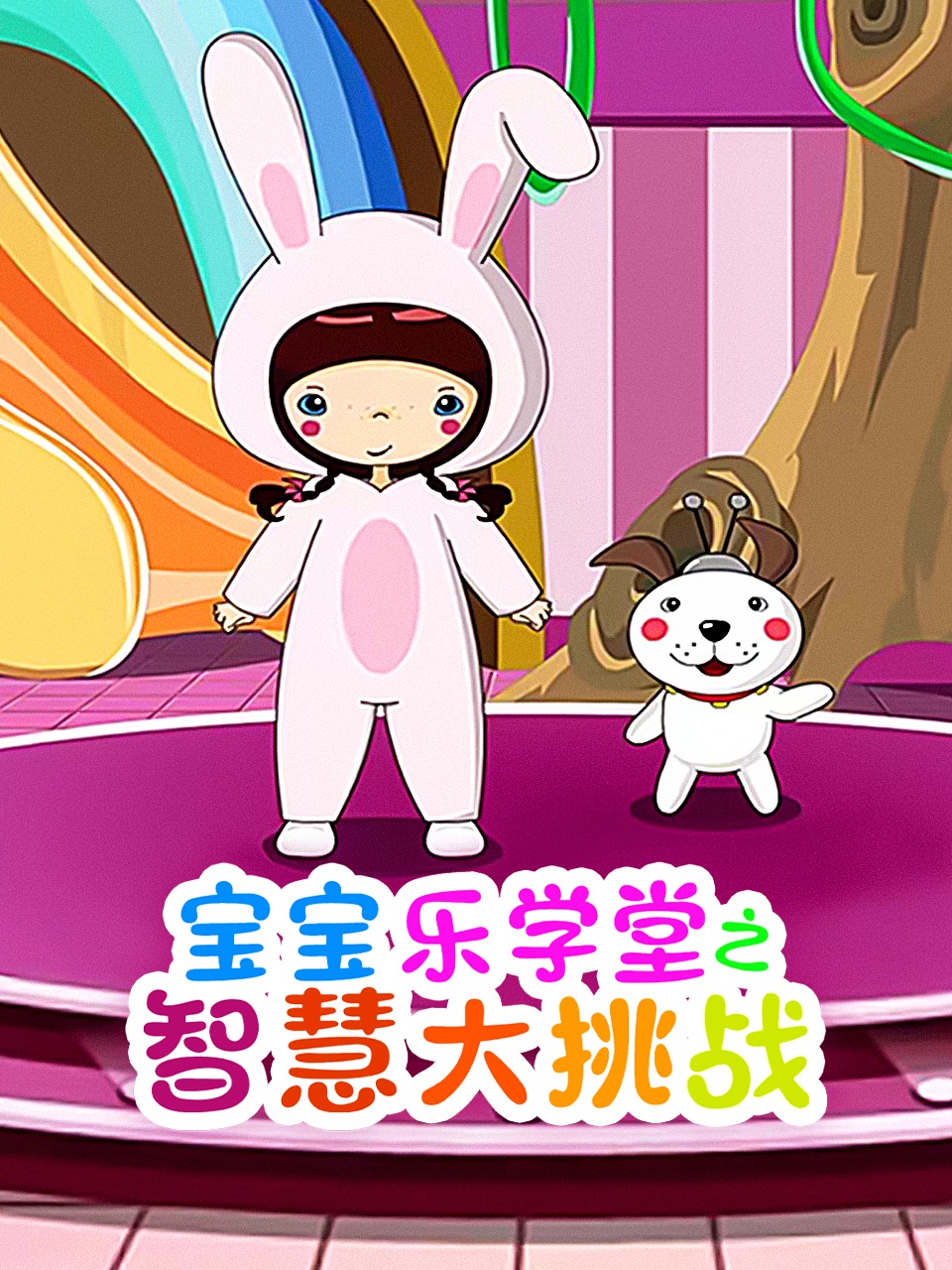 宝宝乐学堂之智慧大挑战