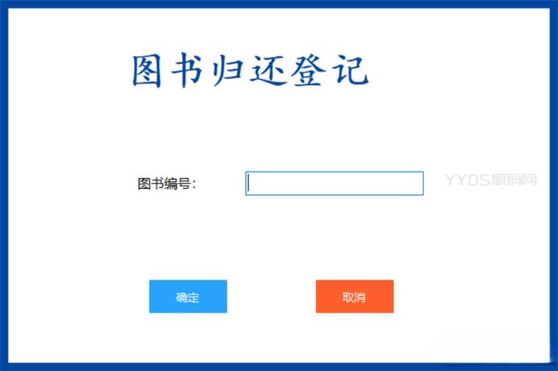 基于C#开发的图书管理系统 书籍借还登记管理统计