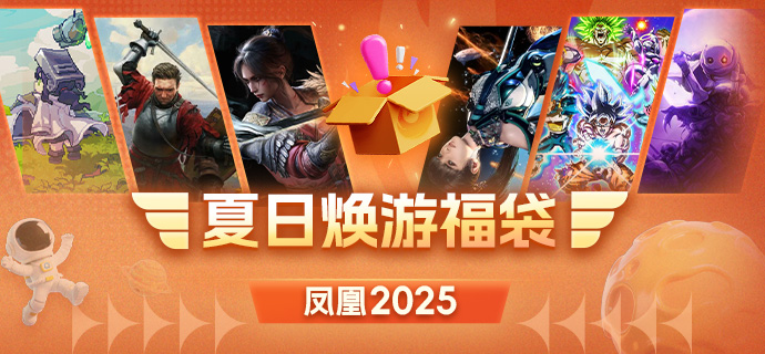 凤凰游戏焕游福袋 发现你的游戏宝藏！