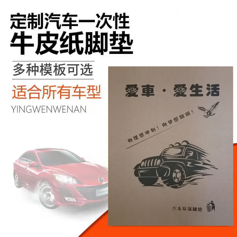 汽车用一次性脚垫纸：告别车内脏乱差，打造清新驾乘空间！