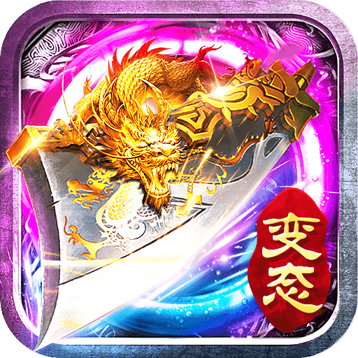 超变变态版传奇破解版