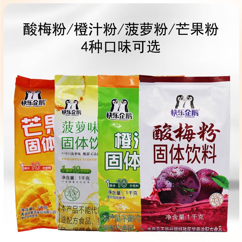 快乐企鹅酸梅粉：正宗冲饮袋装酸梅汤，解锁夏日清爽新体验！