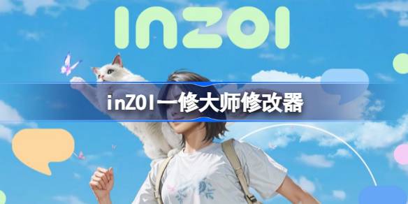 inZOI修改器下载地址分享 inZOI一修大师修改器下载地址在哪