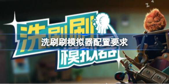 洗刷刷模拟器配置要求 洗刷刷模拟器配置要求一览