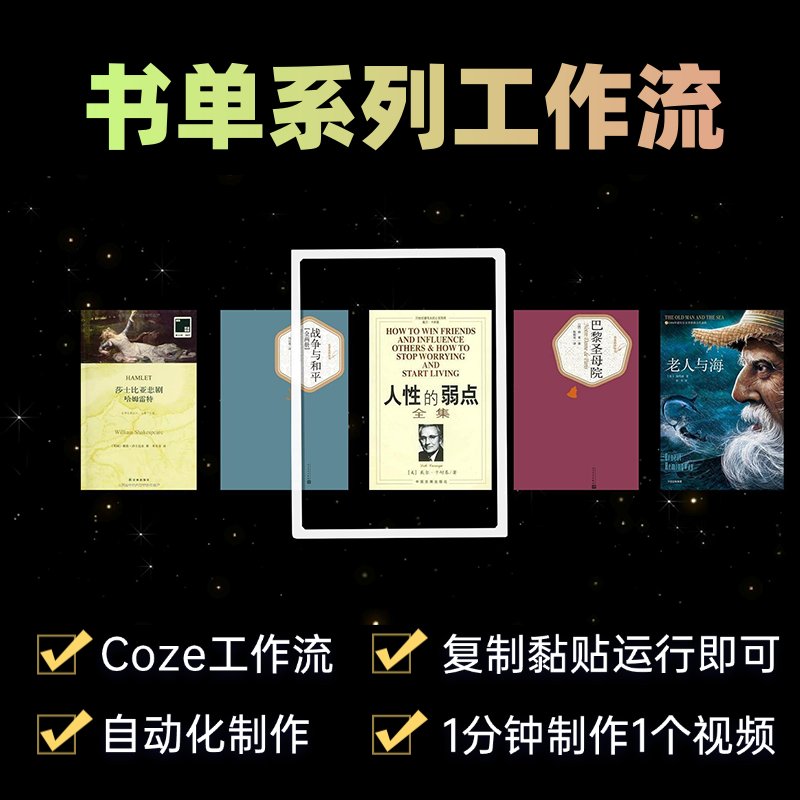 Coze工作流扣子空间：3分钟读本书视频+AI视频教程一键生成，解锁高效学习新姿势！