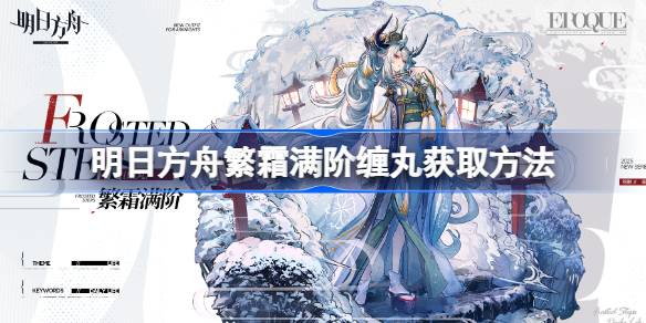 明日方舟繁霜满阶缠丸怎么获取 明日方舟繁霜满阶缠丸获取方法