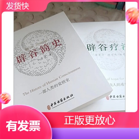 正版保证：辟谷简史，揭秘辟谷疗法的神奇之旅！