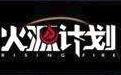 火源v1.0.0.1 官方版