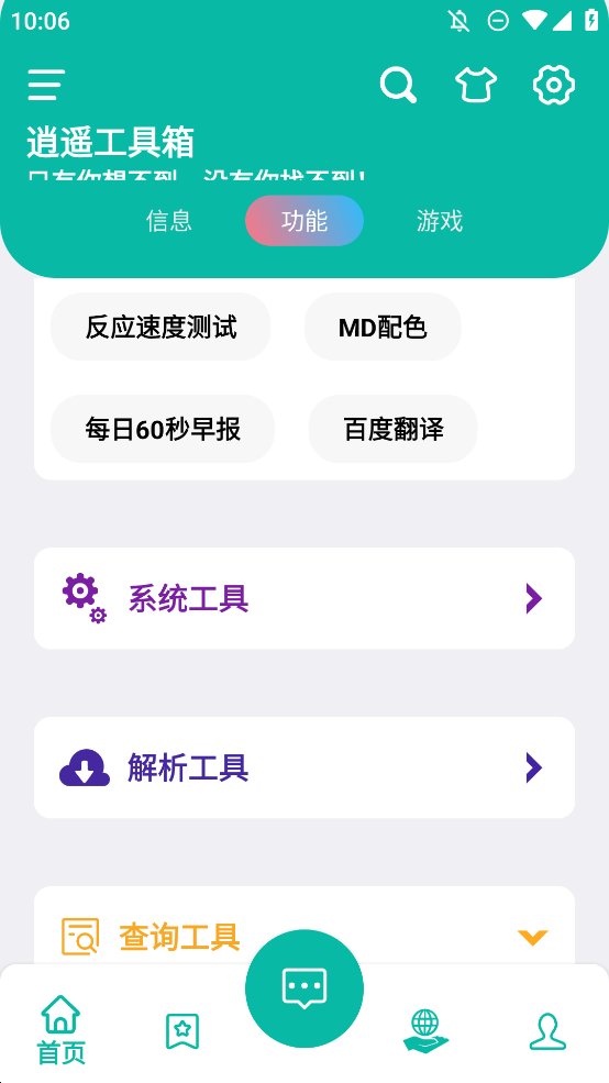 逍遥工具箱app手机版 v1.0.new 最新版3