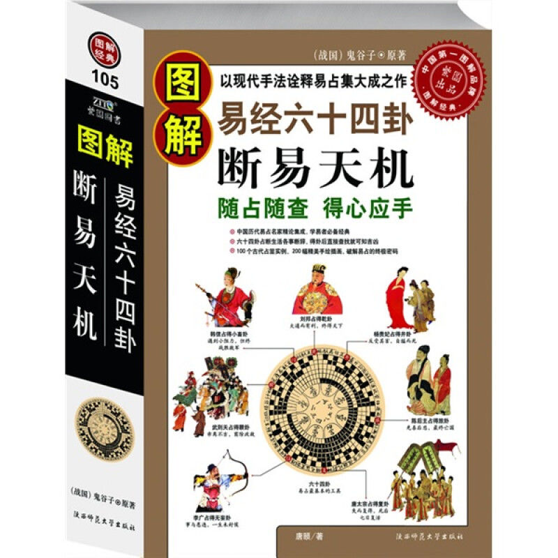 图解易经六十四卦：掌握断易天机，随占随查得心应手！