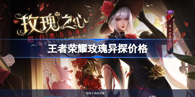 王者荣耀玫瑰异探多少钱 王者荣耀玫瑰异探价格