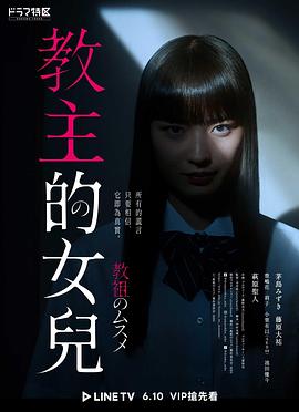 教祖之女 教祖之女