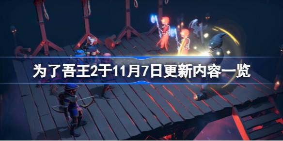 为了吾王2在11月7日更新了什么 为了吾王2于11月7日更新内容一览