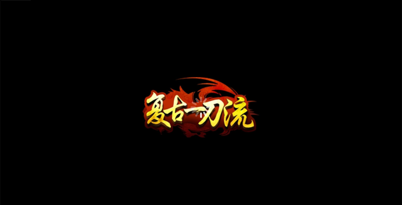 复古一刀流怒火一刀